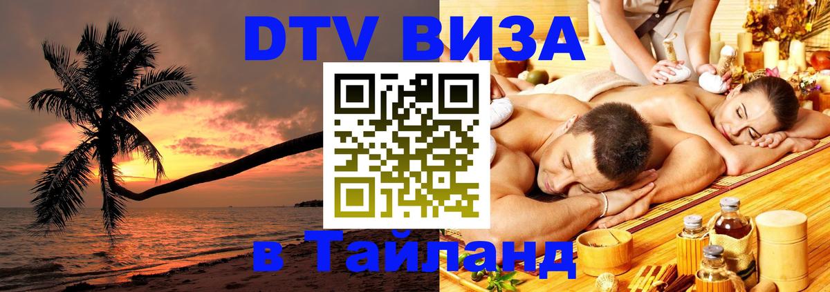 Цены на DTV визу в Таиланд — пакеты услуг, достаточно даже паспорта - Копейск  05.12.2025 