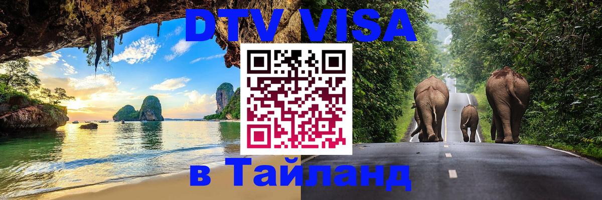 Destination Thailand Visa (DTV виза) 